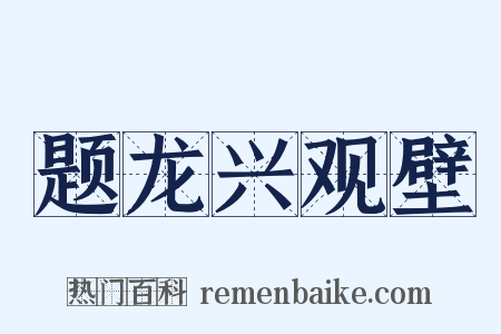 题龙兴观壁是什么意思的图片